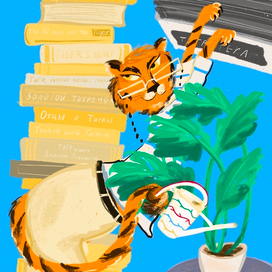 Тигрица библиотекарша