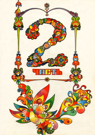 "Конёк-горбунок"  шмуцтитул