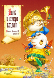 Волк и 7 козлят_обложка