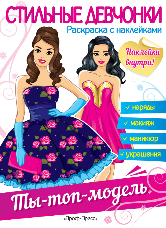 Раскраска Топ-модель