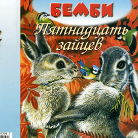 Серия книг Бемби