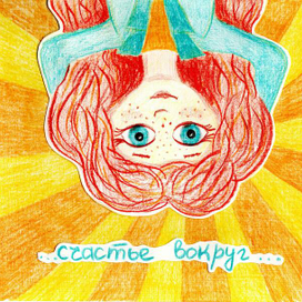 Счастье вокруг Позитивная иллюстрация