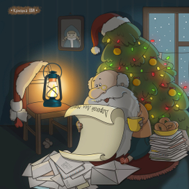 А ты написал Дедушке письмо?