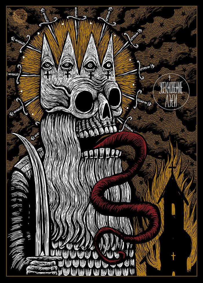 " Усекновение лжи "