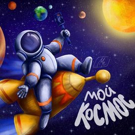 мой космос