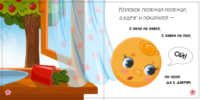 сказка Колобок