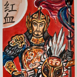 Серия "Китайские иероглифы". Юэ Фэй. 2024.