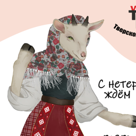 Открытка для музея козла