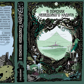 "В поисках неведомого Кадата" обложка к книге