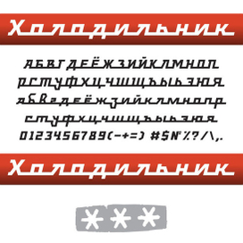 Холодильник