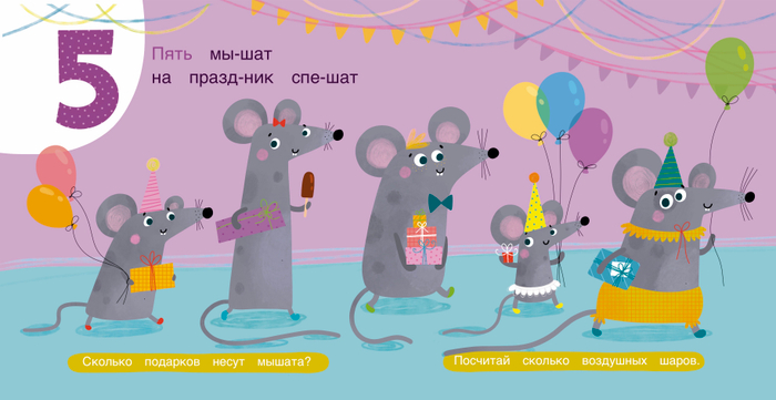 Счёт на пять 🐭