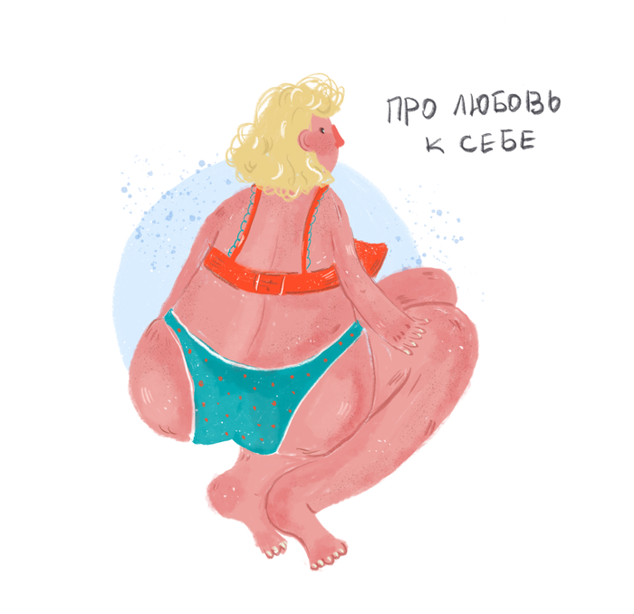 Про любовь к себе