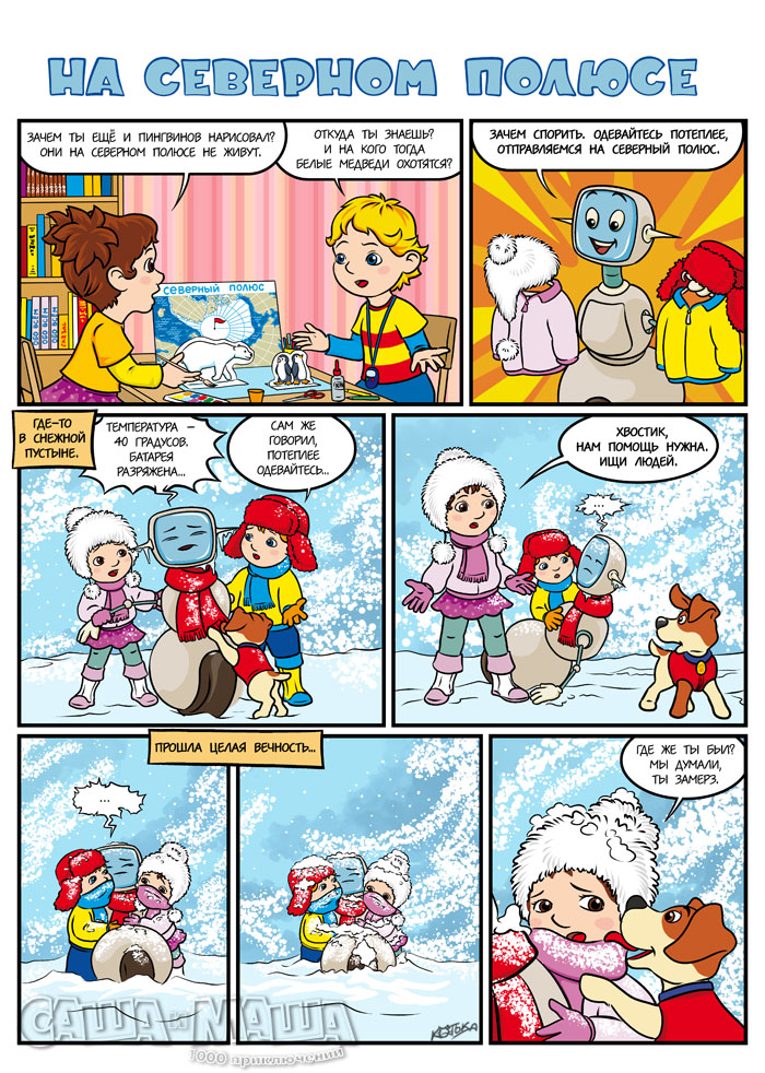 На Северном полюсе