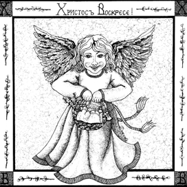 "С Христовым Воскресеньем "