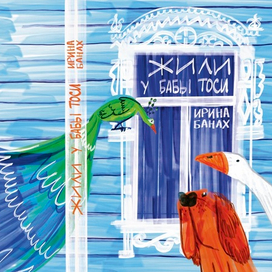 Обложка книги  «Жили у Бабы Тоси»  Автор: Ирина Банах