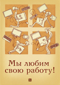 Хулиганский плакат "Мы любим свою работу!"