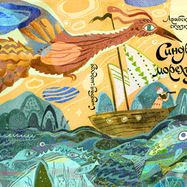 Синдбад-Мореход