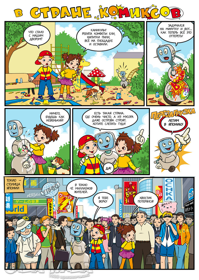 В стране комиксов (стр.1)