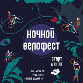 Афиша для ночного велофеста