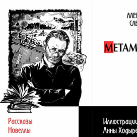 Титул. Портрет писателя А.Слемзина