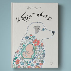 обложка для книги "И будут цветы"