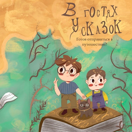 Обложка книги «в гостях у сказок»
