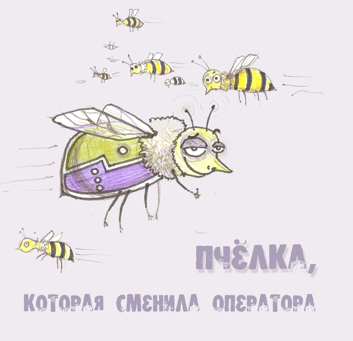 пчелка, которая сменила оператора