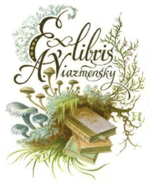 Экслибрис Председателя Петербуржского Клуба Грибников А. Вязьменского