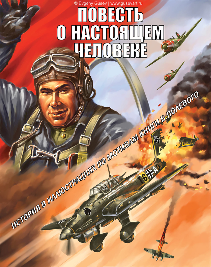 Повесть о настоящем человеке