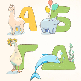 Детский алфавит