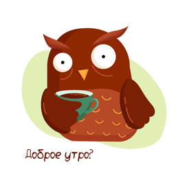 Утренняя сова