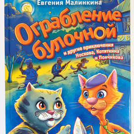 Иллюстрации для книги "Ограбление булочной..."