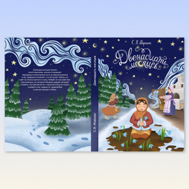 Обложка книги «Двенадцать месяцев»