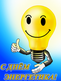 С Днём энергетика!