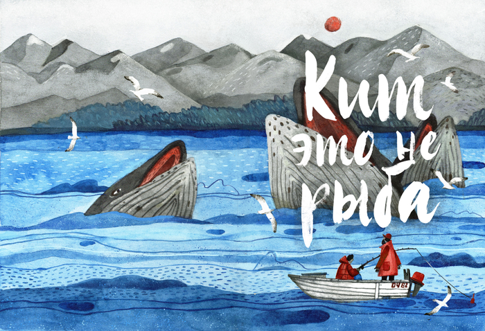 Обложка моего дипломного проекта "Кит - это не рыба"