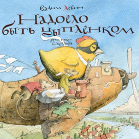 «Надоело быть цыпленком»