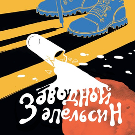Постер к фильму "Заводной апельсин"