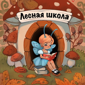 Лесная школа