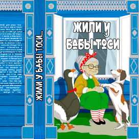 Жили у бабы Тоси