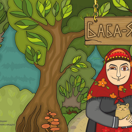 "Баба-Яга" обложка