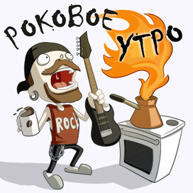 Роковое утро