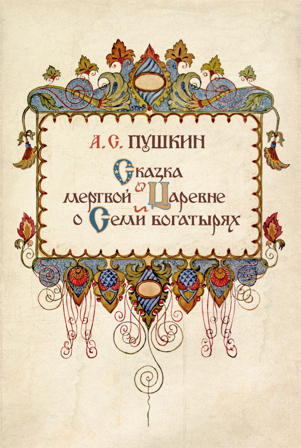 Сказка о мертвой царевне и семи богатырях. Титул