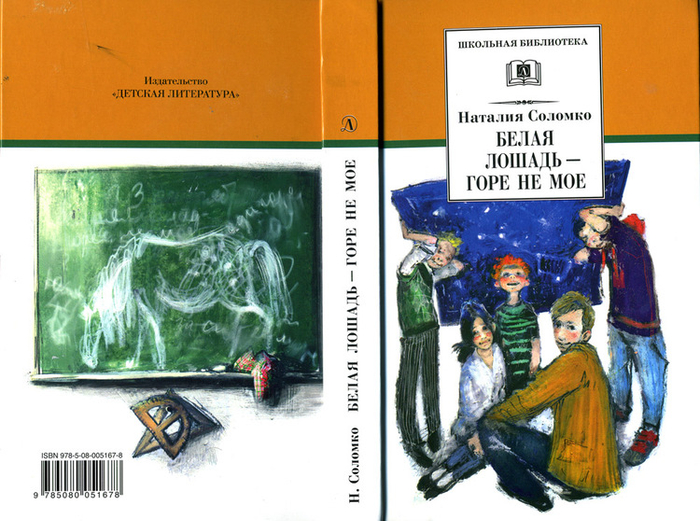 Рисунок на обложку "Белая лошадь - горе не мое" Н. Соломко, 