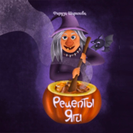 Бабка Ёжка за зельеварением