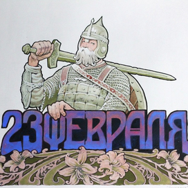 23-февраля