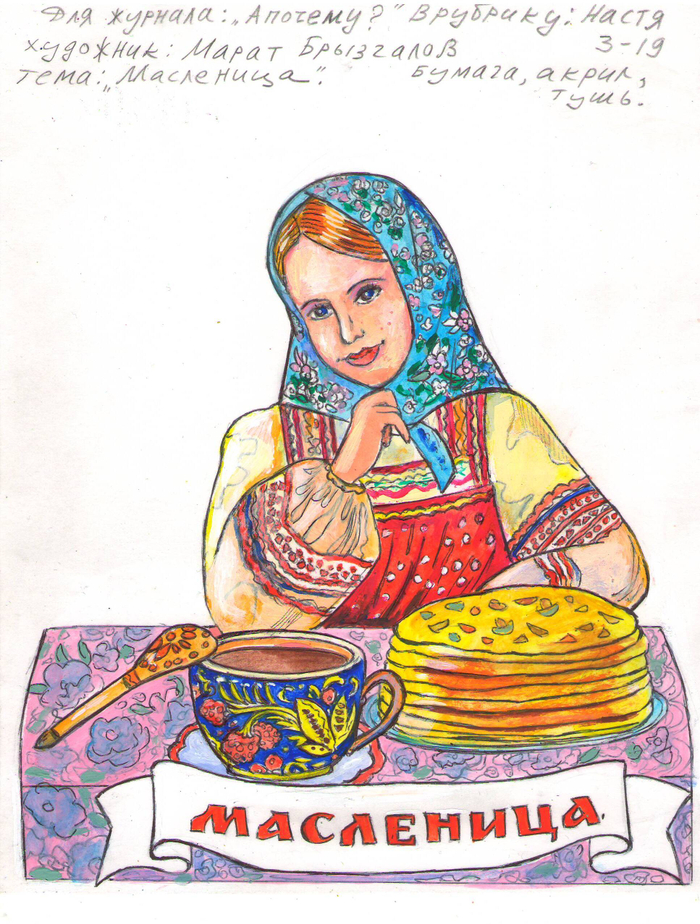 Иллюстрация для детского журнала"А Почему?"Редакция "Юный Техник".Тема: Масленица.