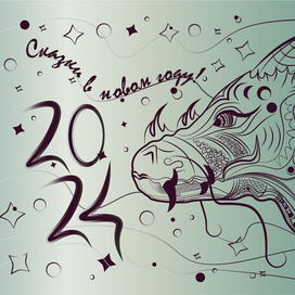 Год дракона