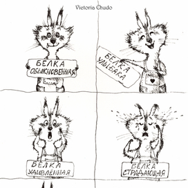 Эмоции белки