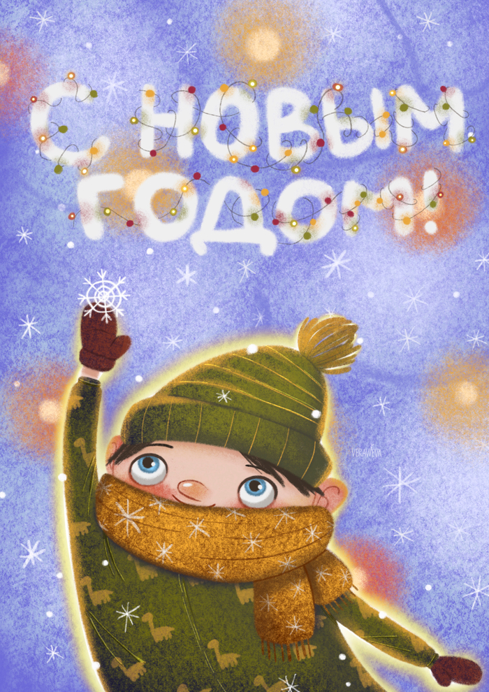 С Новым Годом!