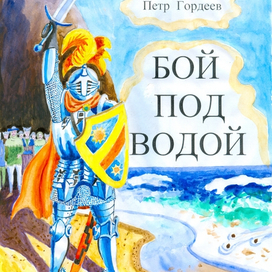 иллюстрация к книге "Бой под водой".